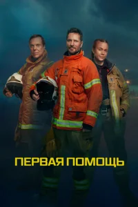 Первая помощь